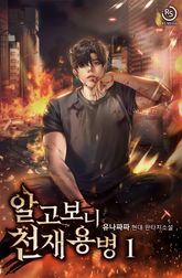 <알고보니 천재 용병> 세트 표지 이미지
