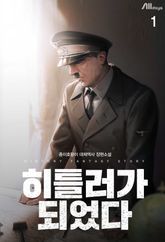 <히틀러가 되었다> 세트 표지 이미지