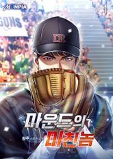 <마운드의 미친놈> 세트 표지 이미지