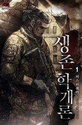 <생존학 개론> 세트 표지 이미지