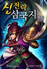 <신전략 삼국지> 세트 표지 이미지