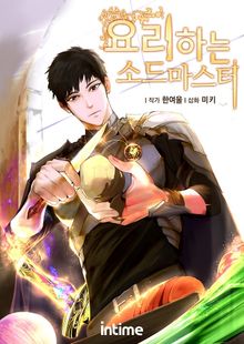 <요리하는 소드마스터> 세트