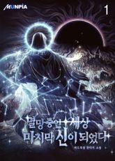 <멸망 중인 세상 마지막 신이 되었다> 세트 표지 이미지