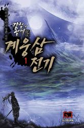 <계웅삼전기> 세트 표지 이미지