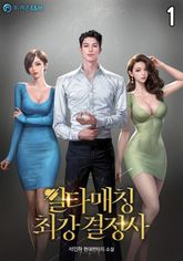 <일타매칭 최강 결정사> 세트 표지 이미지