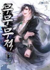 <무무 무적(武無 無敵)> 세트 표지 이미지