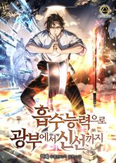 <흡수능력으로 광부에서 신선까지> 세트 표지 이미지