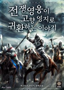 <전쟁 영웅이 고향 영지로 귀환하는 이야기> 세트