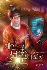 <게임으로 성군이 되자> 세트 표지 이미지