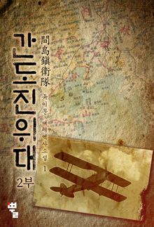 <간도진위대 2부> 세트