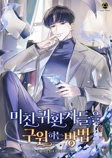<미친 귀환자들을 구원하는 방법> 세트