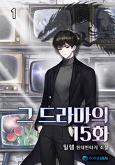 <그 드라마의 15화> 세트 표지 이미지