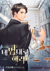 <네 법대로 해라> 세트 표지 이미지