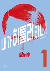 <내가 히틀러라니!> 세트 표지 이미지