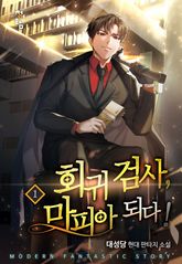 <회귀 검사, 마피아 되다!> 세트 표지 이미지