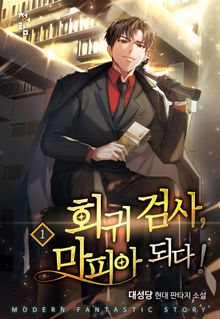 <회귀 검사, 마피아 되다!> 세트