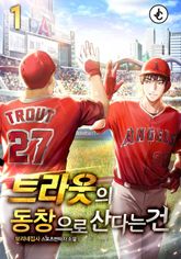 <트라웃의 동창으로 산다는 건> 세트 표지 이미지