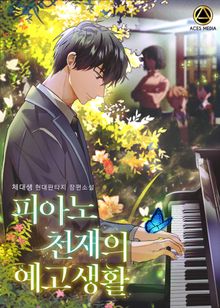 <피아노 천재의 예고 생활> 세트