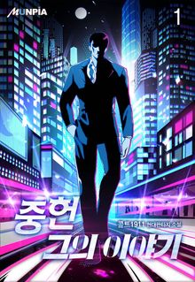 <중헌 그의 이야기> 세트