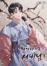 <천재 아이돌은 선비님!> 세트 표지 이미지