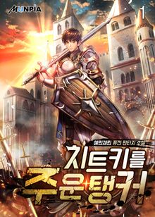 <치트키를 주운 탱커> 세트