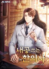 <내공 쓰는 한의사> 세트 표지 이미지