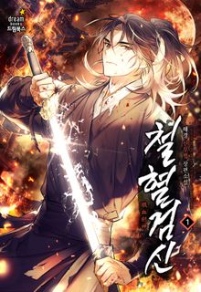 <철혈검신> 세트