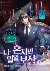 <나 혼자만 일일 보상> 세트 표지 이미지