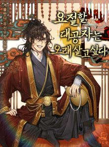 <요절할 대공자는 오래 살고싶다> 세트