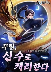 <무림, 신수로 캐리한다> 세트 표지 이미지