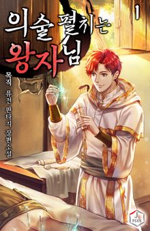 <의술 펼치는 왕자님> 세트