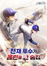 <천재 투수가 홈런을 안 숨김> 세트 표지 이미지