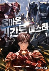 <돌아온 기간트 마스터> 세트 표지 이미지