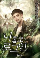 <나 홀로 로그인> 세트 표지 이미지