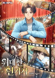 <위대한 연기자> 세트