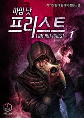 <아임 낫 프리스트> 세트 표지 이미지