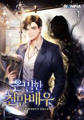 <은밀한 천만배우> 세트 표지 이미지