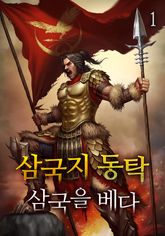 <삼국지 동탁 - 삼국을 베다> 세트 표지 이미지