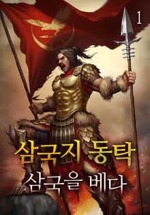 <삼국지 동탁 - 삼국을 베다> 세트