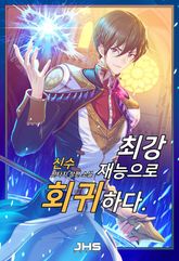 <최강재능으로 회귀하다> 세트 표지 이미지
