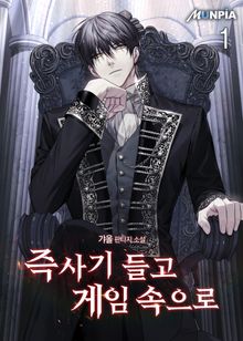 <즉사기 들고 게임 속으로> 세트