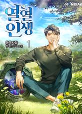 <열혈 인생> 세트 표지 이미지