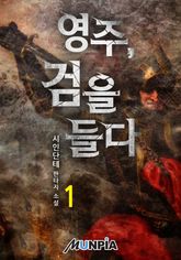 <영주, 검을 들다> 세트 표지 이미지