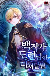 <백작가 도련님이 미쳐날뜀> 세트 표지 이미지