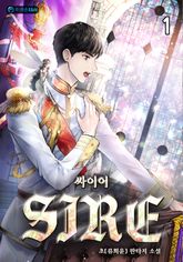 <[개정판] 싸이어(Sire)> 세트 표지 이미지