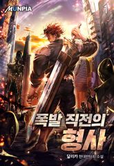 <폭발 직전의 형사> 세트 표지 이미지