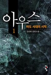 <아우스:마도 시대의 시작> 세트 표지 이미지