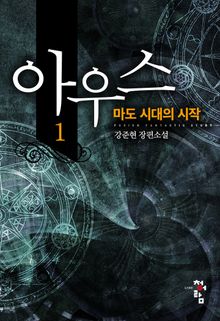 <아우스:마도 시대의 시작> 세트
