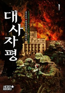 <대사자평> 세트