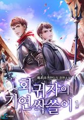 <회귀자의 기연 싹쓸이> 세트 표지 이미지